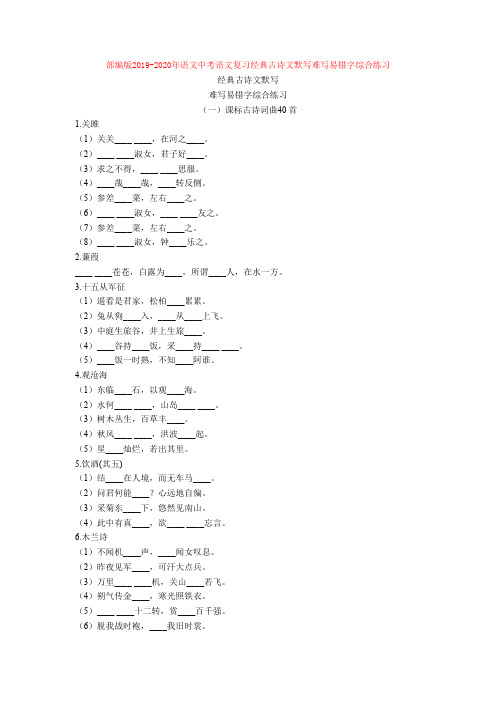 部编版2019-2020年语文中考语文复习经典古诗文默写难写易错字综合练习