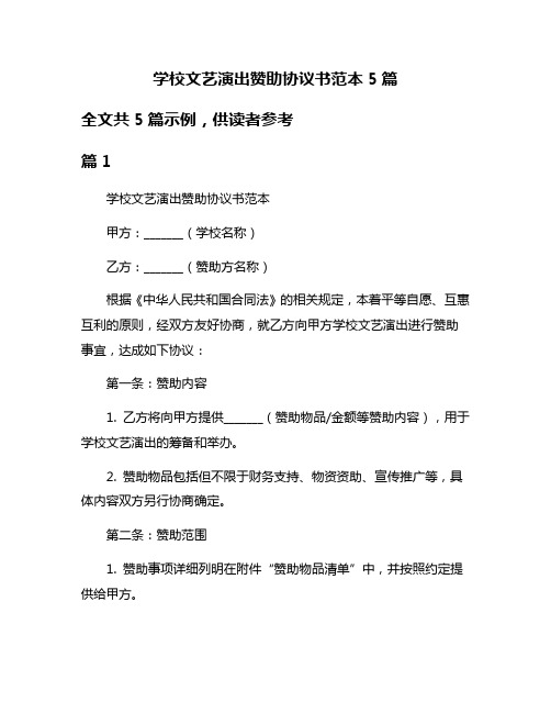 学校文艺演出赞助协议书范本5篇