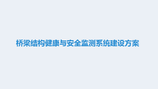 桥梁结构健康与安全监测系统建设方案