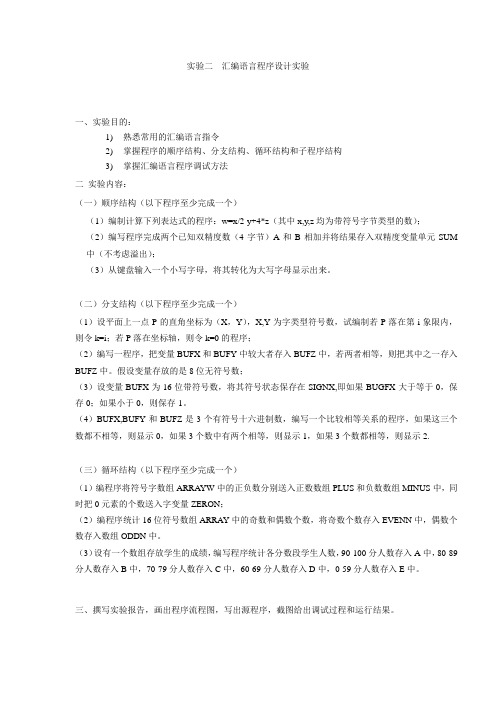 实验二 汇编语言程序设计实验