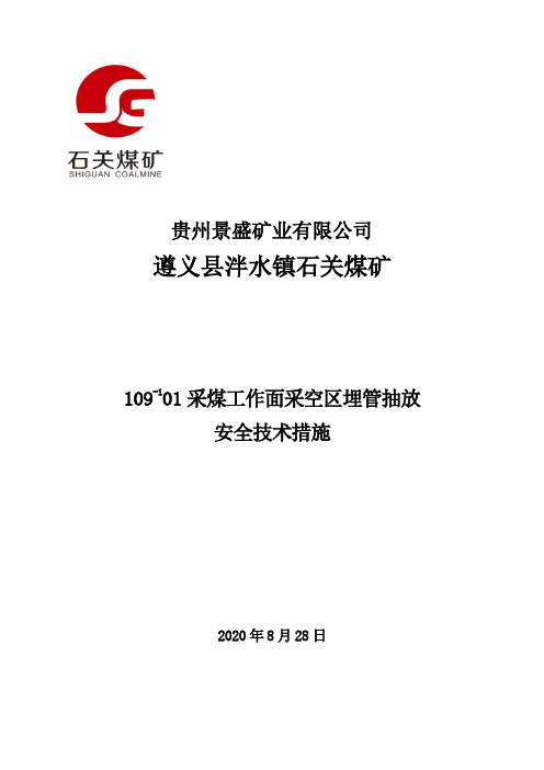 采空区埋管、上隅角移动插接式抽放安全技术措施