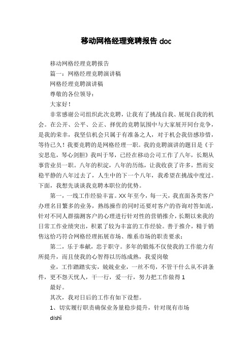 移动网格经理竞聘报告doc