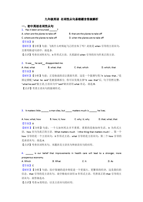 九年级英语 名词性从句易错题含答案解析