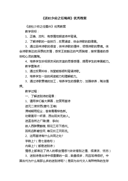 《送杜少府之任蜀州》优秀教案