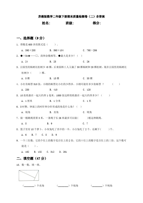 苏教版数学二年级下册期末质量检测卷(二)含答案