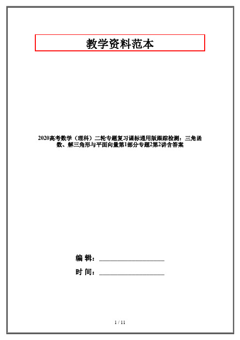 2020高考数学(理科)二轮专题复习课标通用版跟踪检测：三角函数、解三角形与平面向量第1部分专题2第2讲含