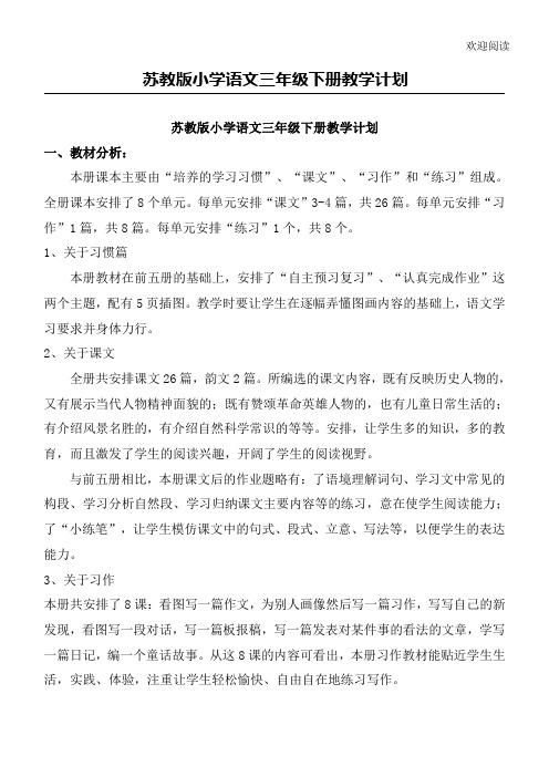 苏教版中心小学语文三年级下册教学规划