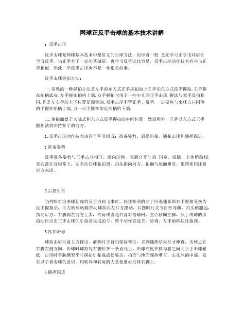 网球正反手击球的基本技术讲解