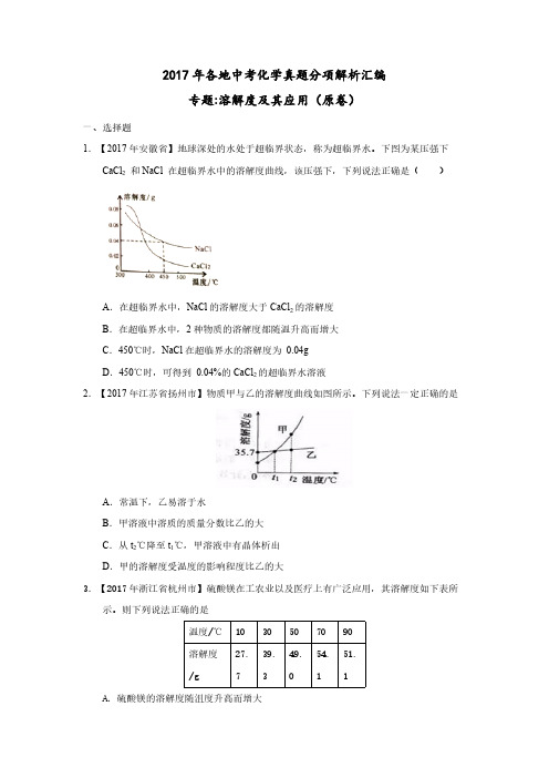 2017年各地中考化学真题分项解析汇编专题--- 溶解度及其应用