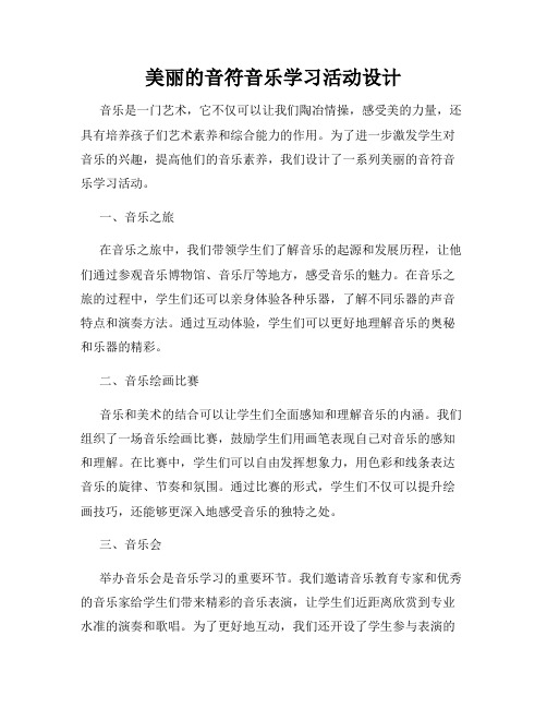 美丽的音符音乐学习活动设计