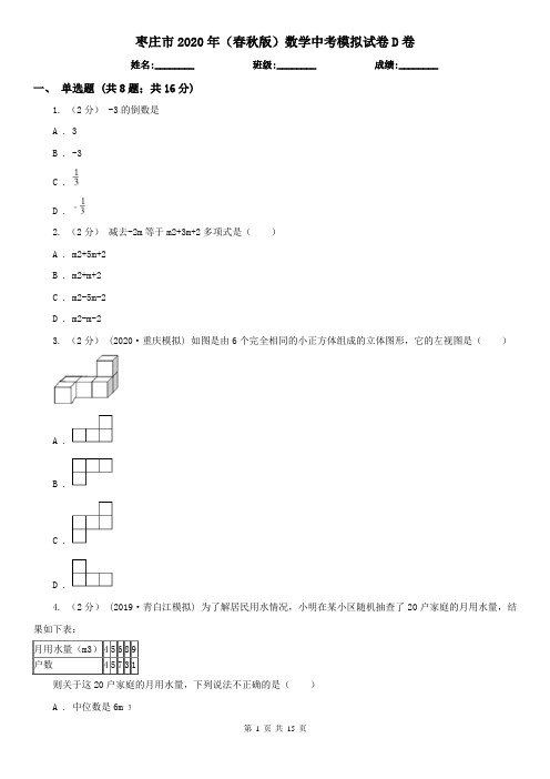 枣庄市2020年(春秋版)数学中考模拟试卷D卷