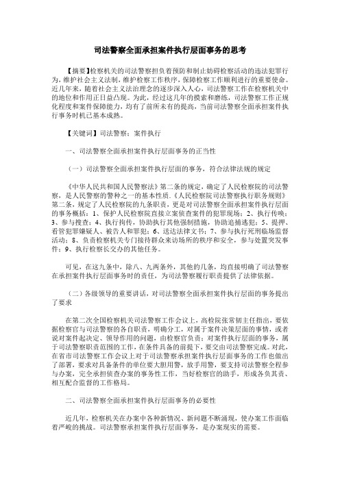 司法警察全面承担案件执行层面事务的思考