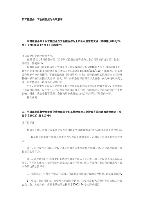 员工持股会、工会能否成为公司股东