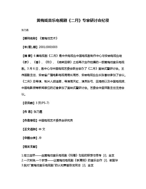 黄梅戏音乐电视剧《二月》专家研讨会纪录