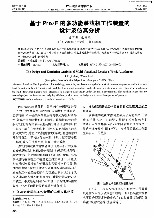 基于Pro／E的多功能装载机工作装置的设计及仿真分析