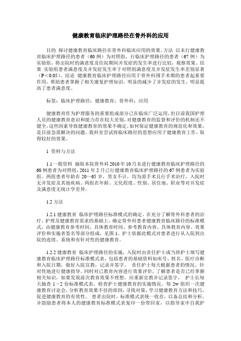 健康教育临床护理路径在骨外科的应用