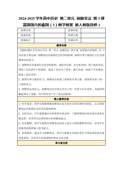 2024-2025学年高中历史第二单元商鞅变法第3课富国强兵的秦国(3)教学教案新人教版选修1