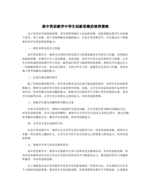 高中英语教学中学生创新思维的培养策略