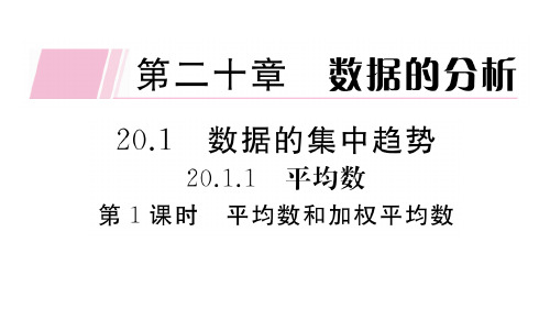 人教版八年级下册数学作业课件 第二十章 第1课时 平均数和加权平均数