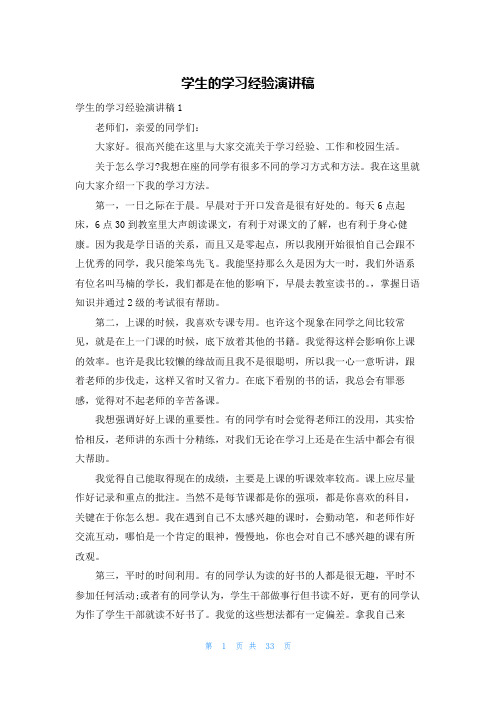 学生的学习经验演讲稿