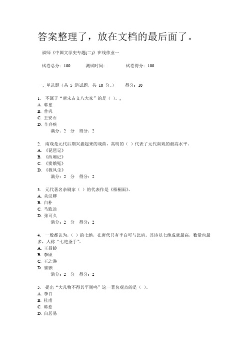 福师2012年秋季 中国文学史专题(二) 在线作业一 答案