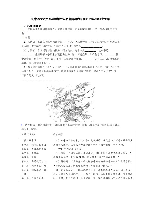 初中语文语文红星照耀中国名著阅读的专项培优练习题(含答案