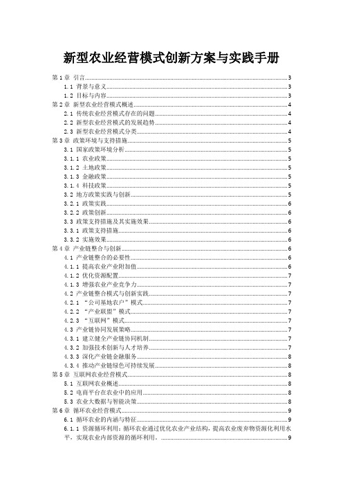 新型农业经营模式创新方案与实践手册