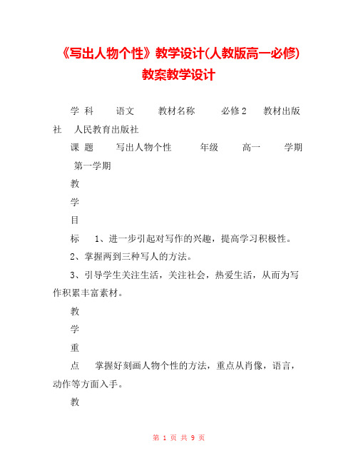 《写出人物个性》教学设计(人教版高一必修) 教案教学设计 