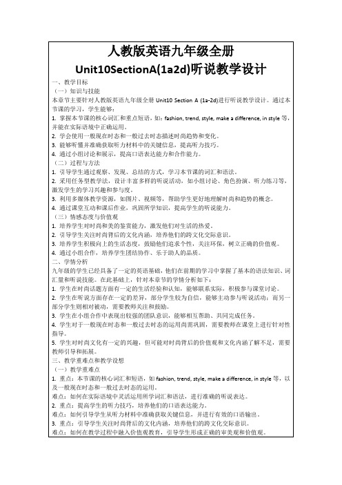 人教版英语九年级全册Unit10SectionA(1a2d)听说教学设计