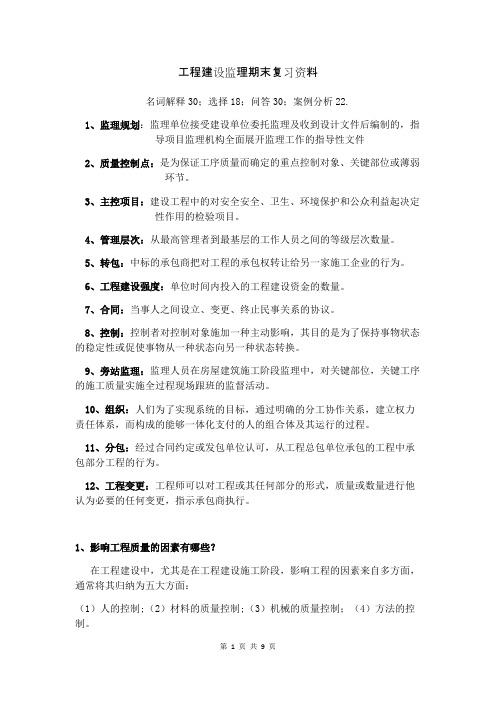 工程建设监理期末复习资料