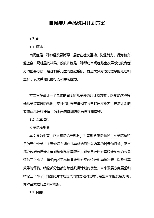 自闭症儿童感统月计划方案