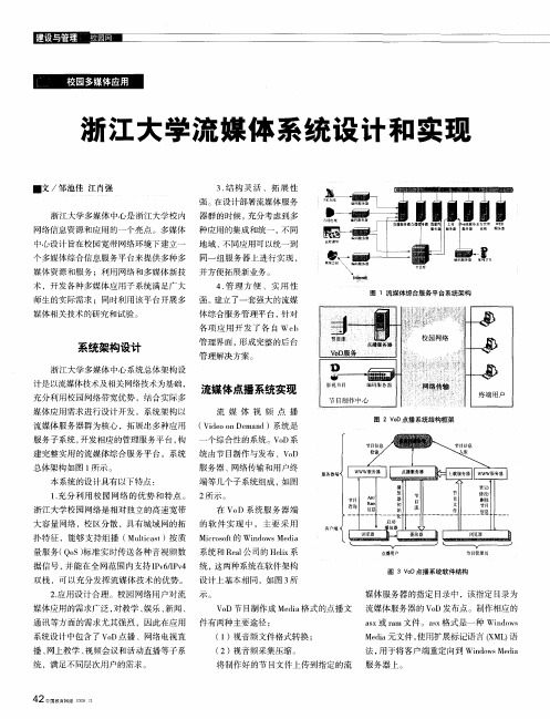 浙江大学流媒体系统设计和实现