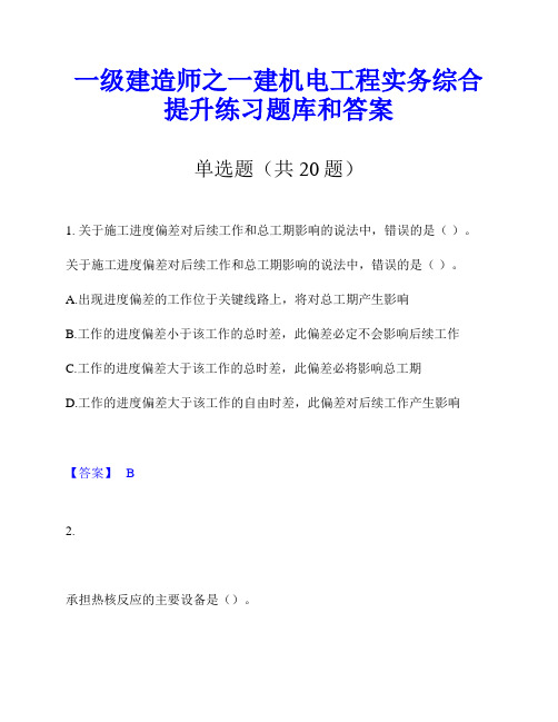 一级建造师之一建机电工程实务综合提升练习题库和答案