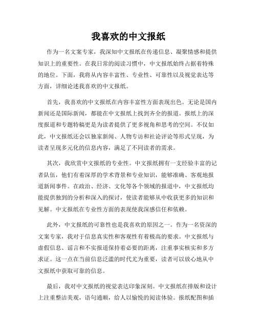 我喜欢的中文报纸