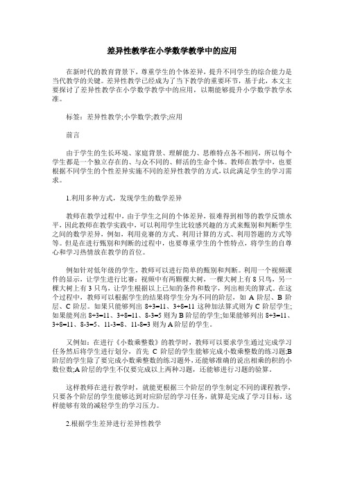 差异性教学在小学数学教学中的应用