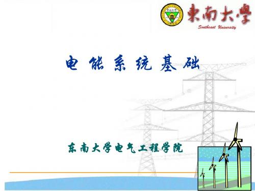 电能系统第1章-2