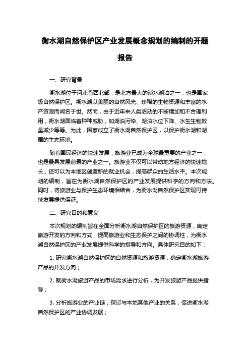 衡水湖自然保护区产业发展概念规划的编制的开题报告