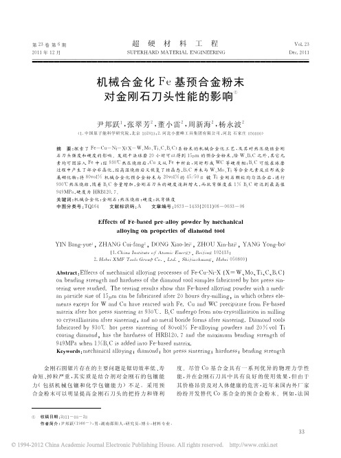 机械合金化Fe基预合金粉末对金刚石刀头性能的影响_尹邦跃