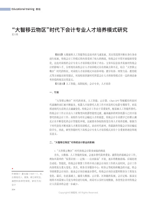 219527440_“大智移云物区”时代下会计专业人才培养模式研究