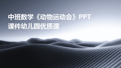 中班数学《动物运动会》PPT课件幼儿园优质课