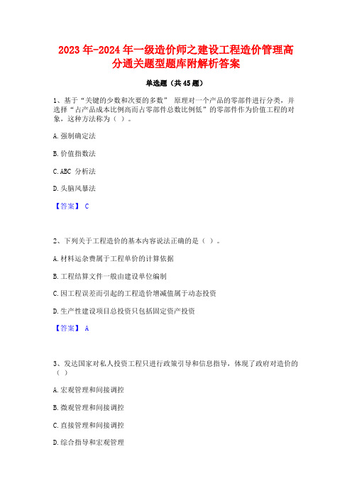 2023年-2024年一级造价师之建设工程造价管理高分通关题型题库附解析答案