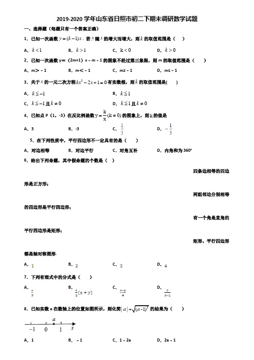 2019-2020学年山东省日照市初二下期末调研数学试题含解析