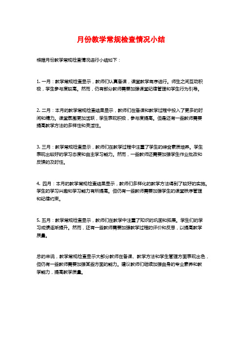 月份教学常规检查情况小结