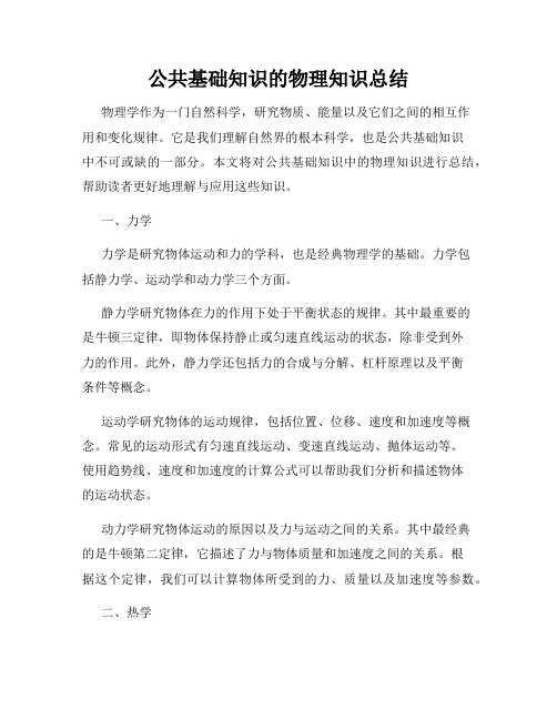 公共基础知识的物理知识总结