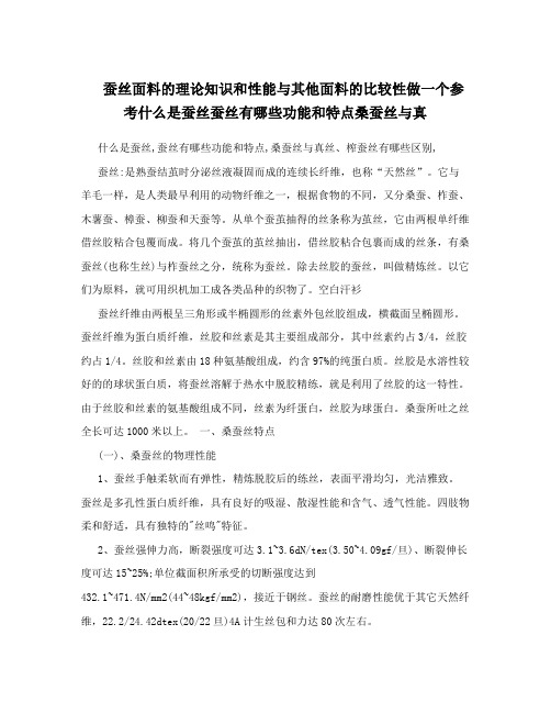 蚕丝面料的理论知识和性能与其他面料的比较性做一个参考什么是蚕丝蚕丝有哪些功能和特点桑蚕丝与真