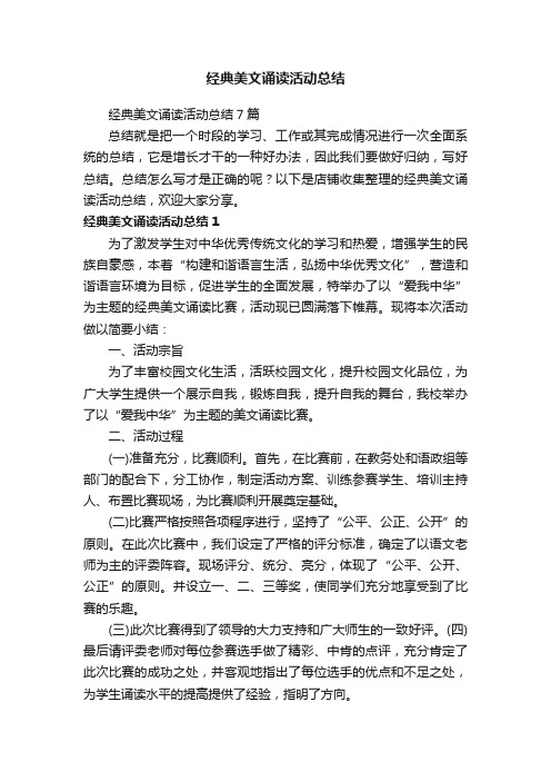 经典美文诵读活动总结