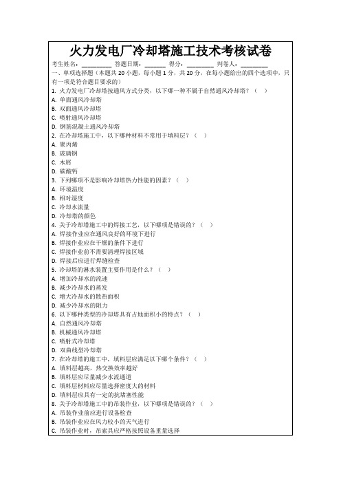 火力发电厂冷却塔施工技术考核试卷