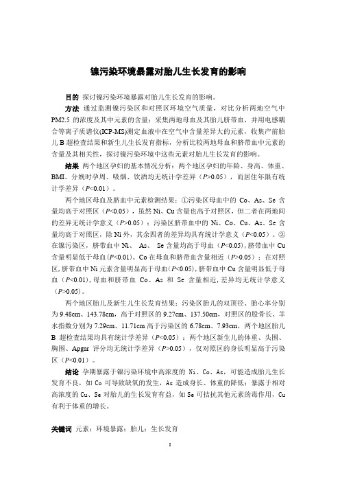 镍污染环境暴露对胎儿生长发育的影响