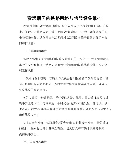 春运期间的铁路网络与信号设备维护