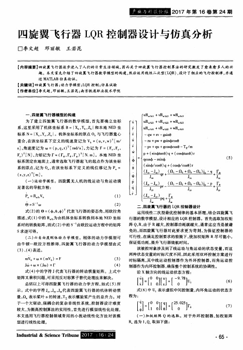 四旋翼飞行器LQR控制器设计与仿真分析